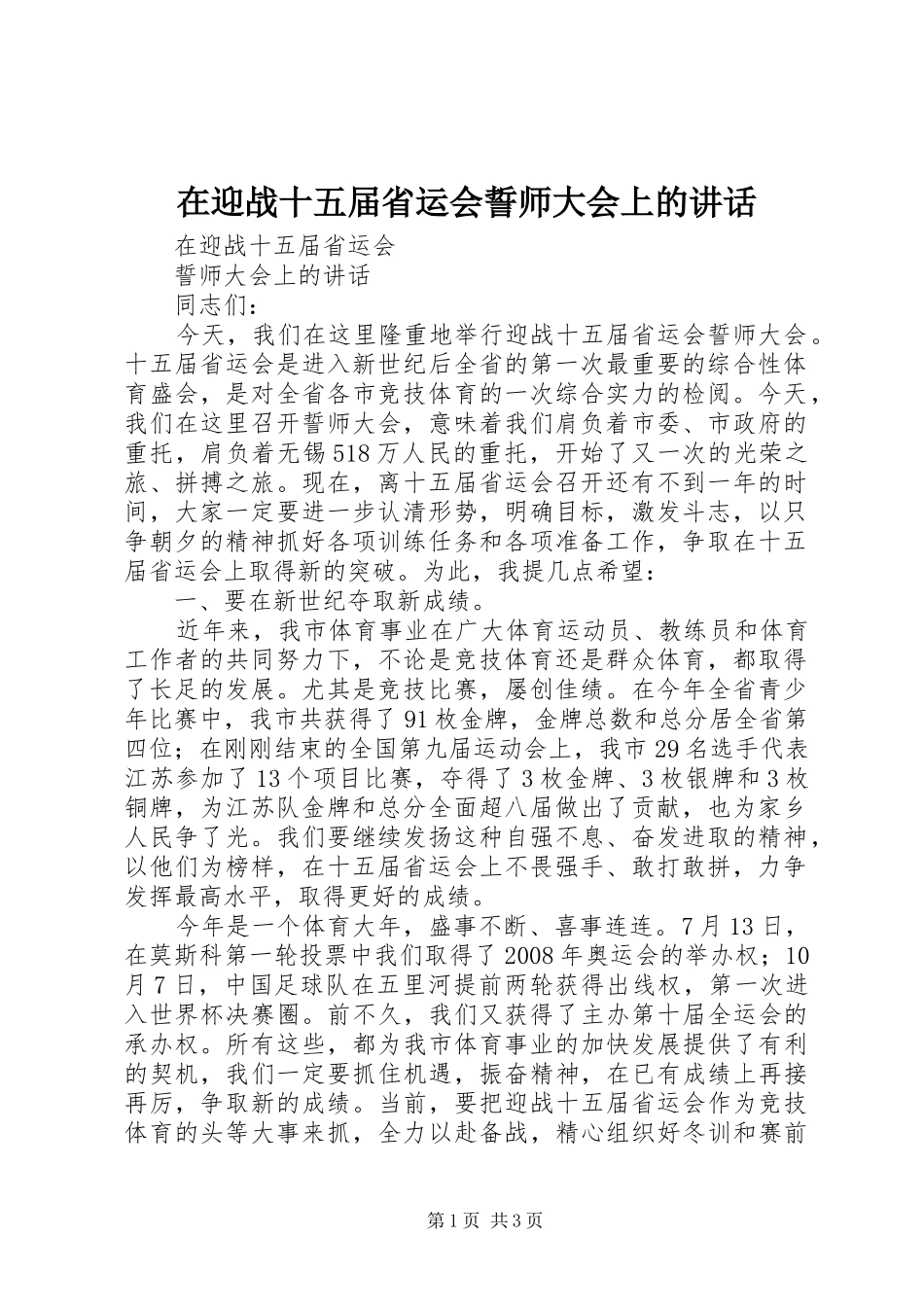 在迎战十五届省运会誓师大会上的讲话发言_第1页