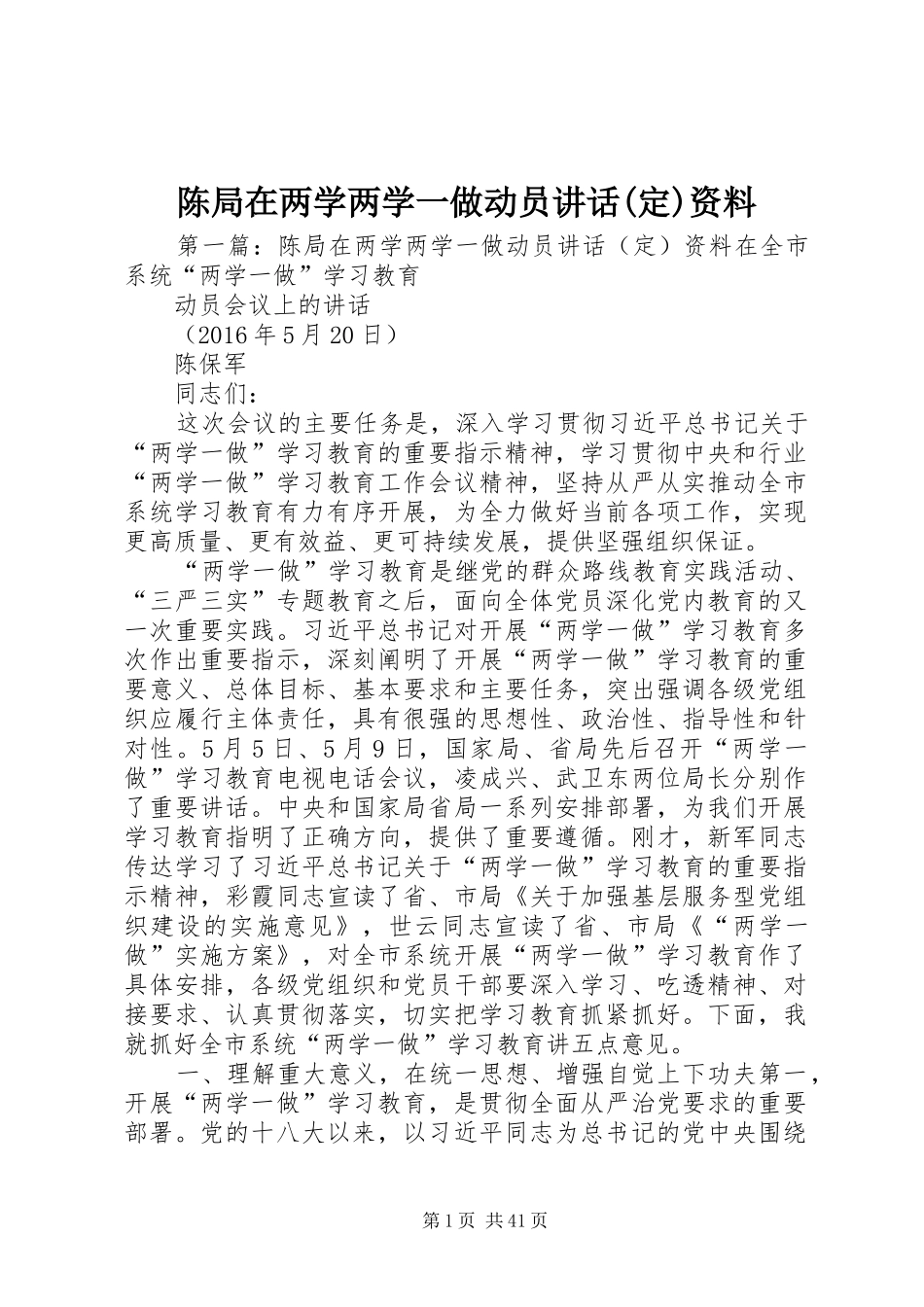 陈局在两学两学一做动员讲话发言(定)资料_第1页