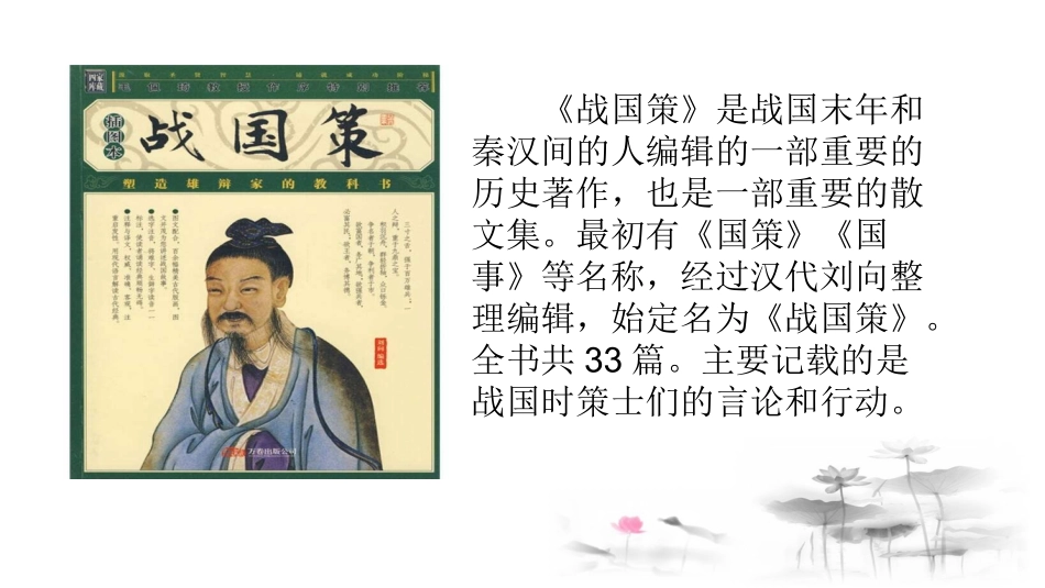 邹忌讽齐王纳谏第课时课件_第2页