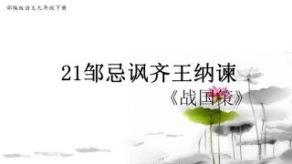 邹忌讽齐王纳谏第课时课件