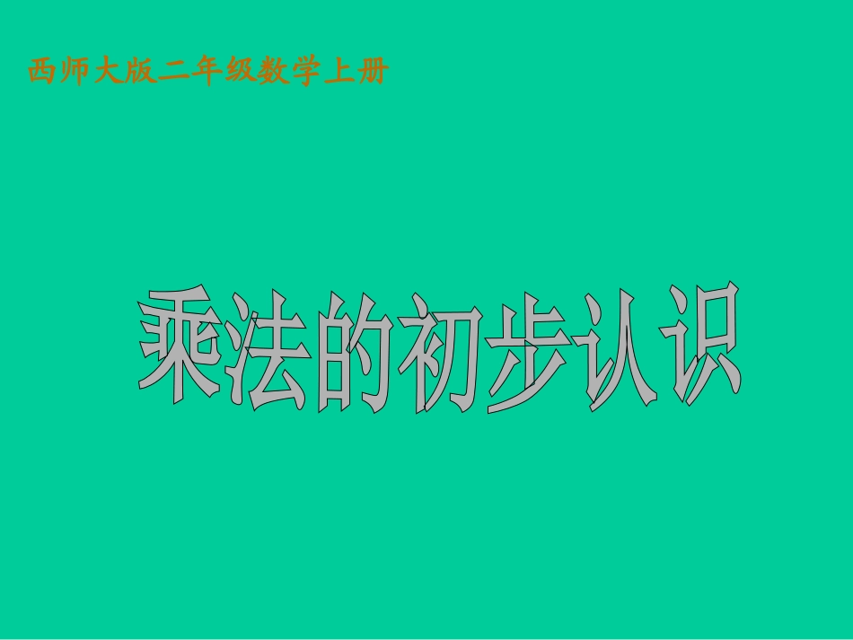 西师大版二年级数学上册《乘法的初步认识5》PPT课件_第1页