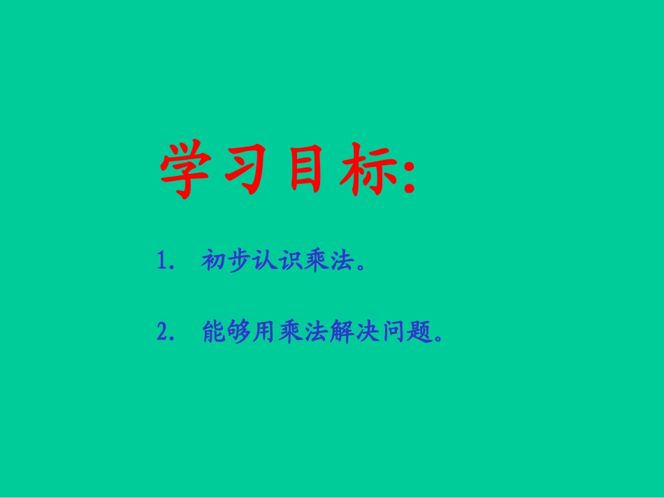 西师大版二年级数学上册《乘法的初步认识5》PPT课件_第2页