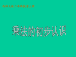 西师大版二年级数学上册《乘法的初步认识5》PPT课件