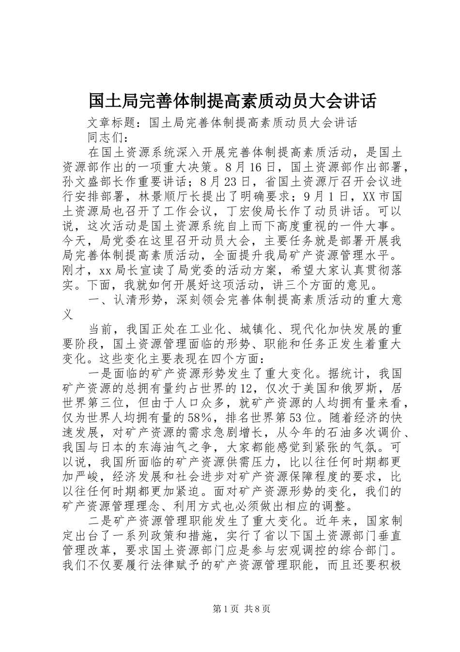 国土局完善体制提高素质动员大会讲话发言_第1页
