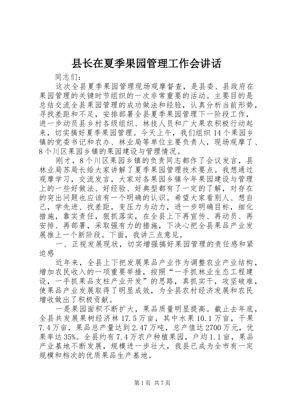 县长在夏季果园管理工作会讲话发言_第1页