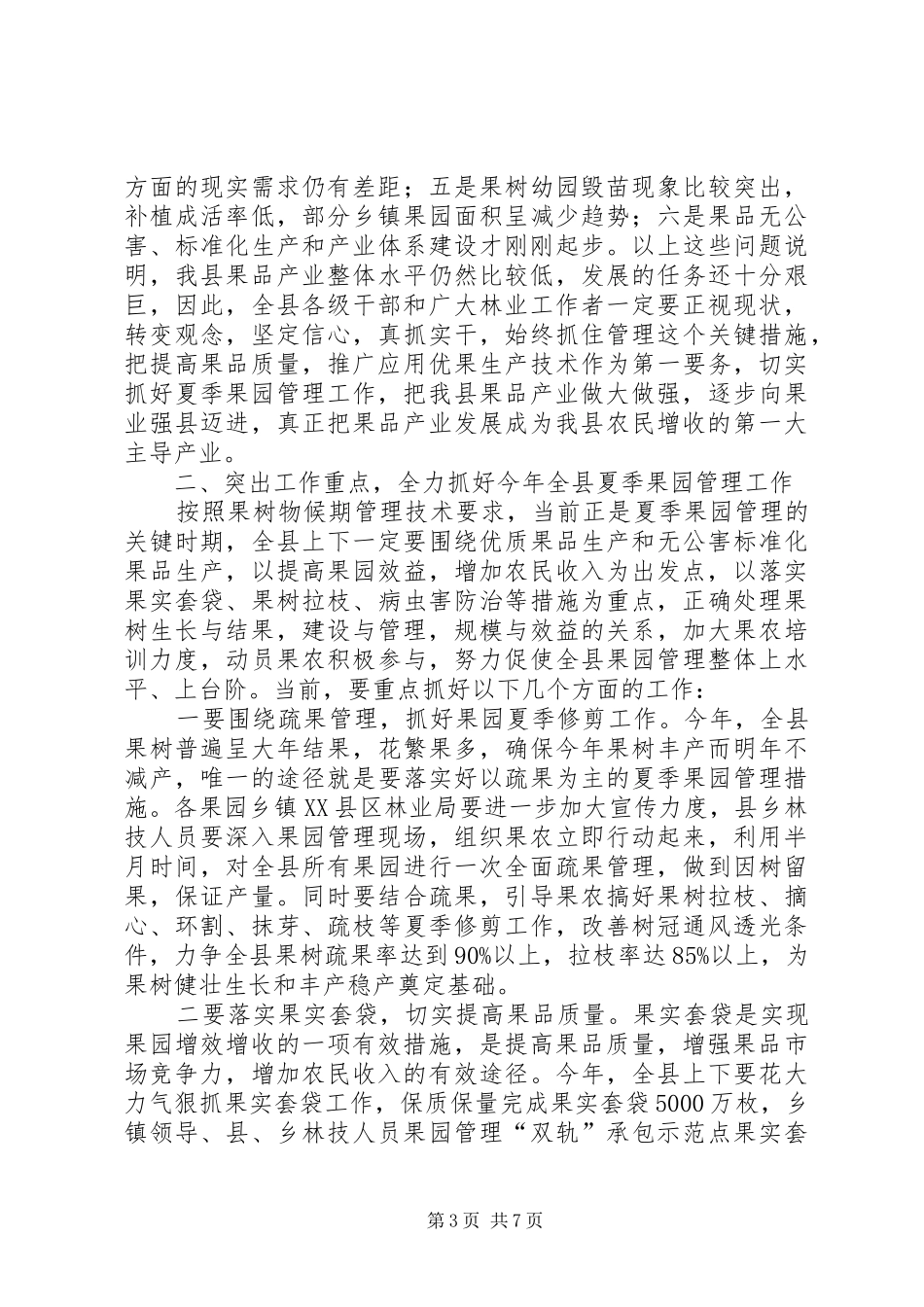 县长在夏季果园管理工作会讲话发言_第3页