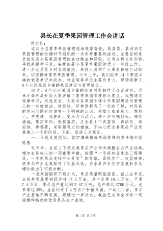 县长在夏季果园管理工作会讲话发言