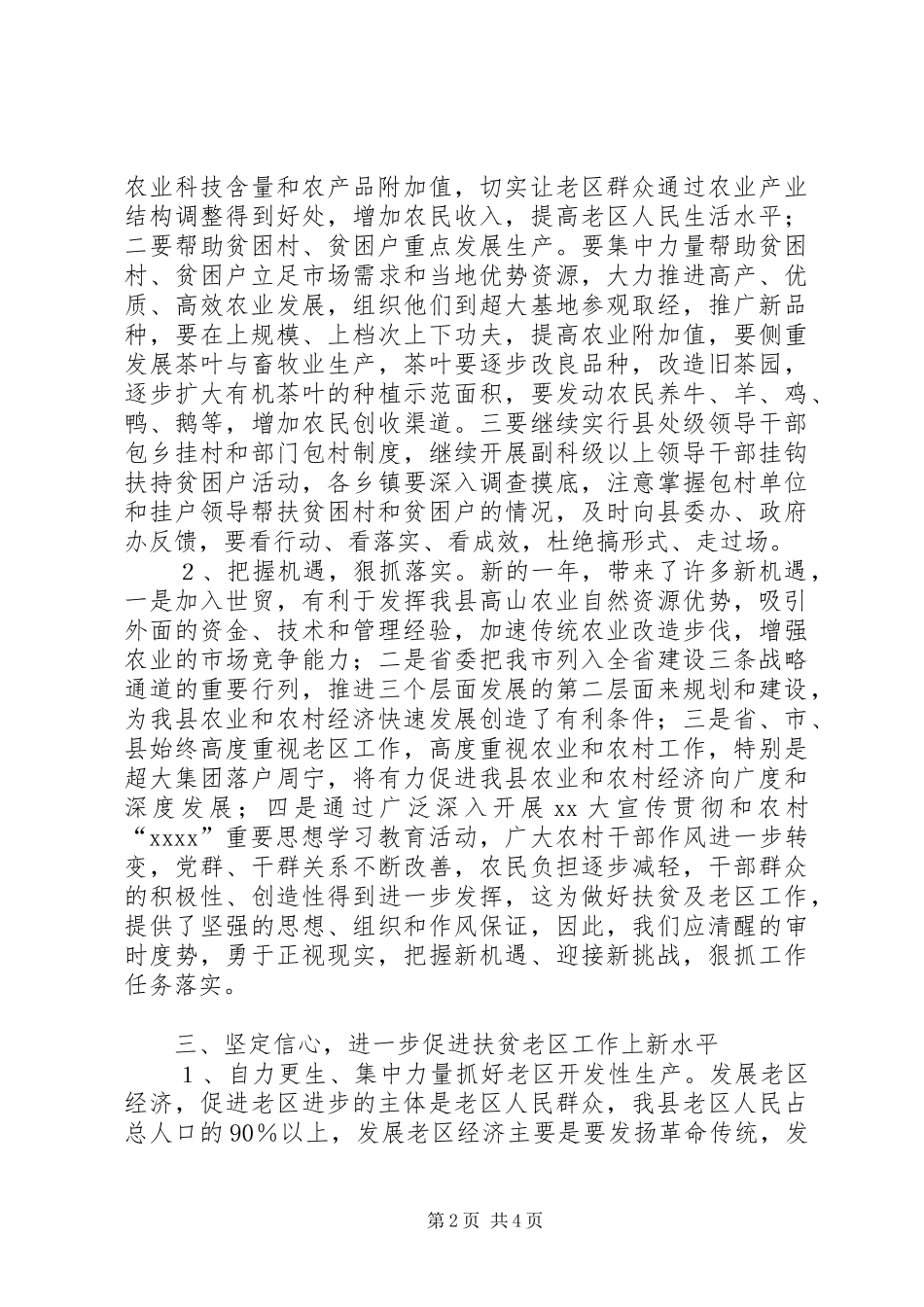 在全县扶贫开发暨老区工作会议上的讲话发言_第2页