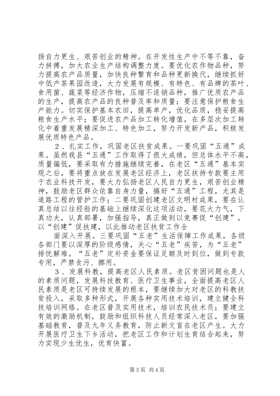 在全县扶贫开发暨老区工作会议上的讲话发言_第3页