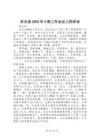 在全县200X年X税工作会议上的讲话发言(3)
