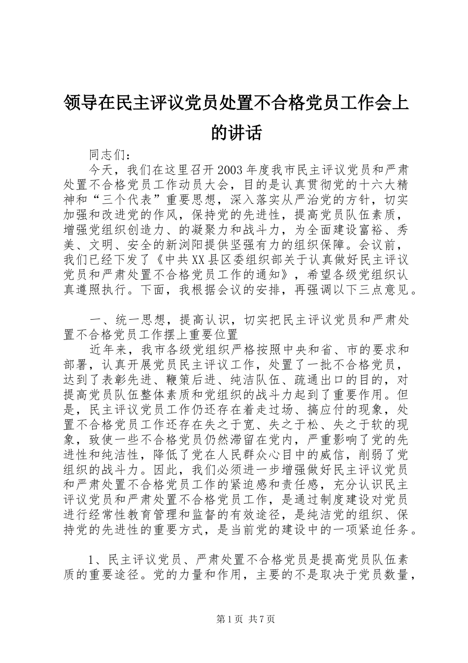 领导在民主评议党员处置不合格党员工作会上的讲话发言_第1页