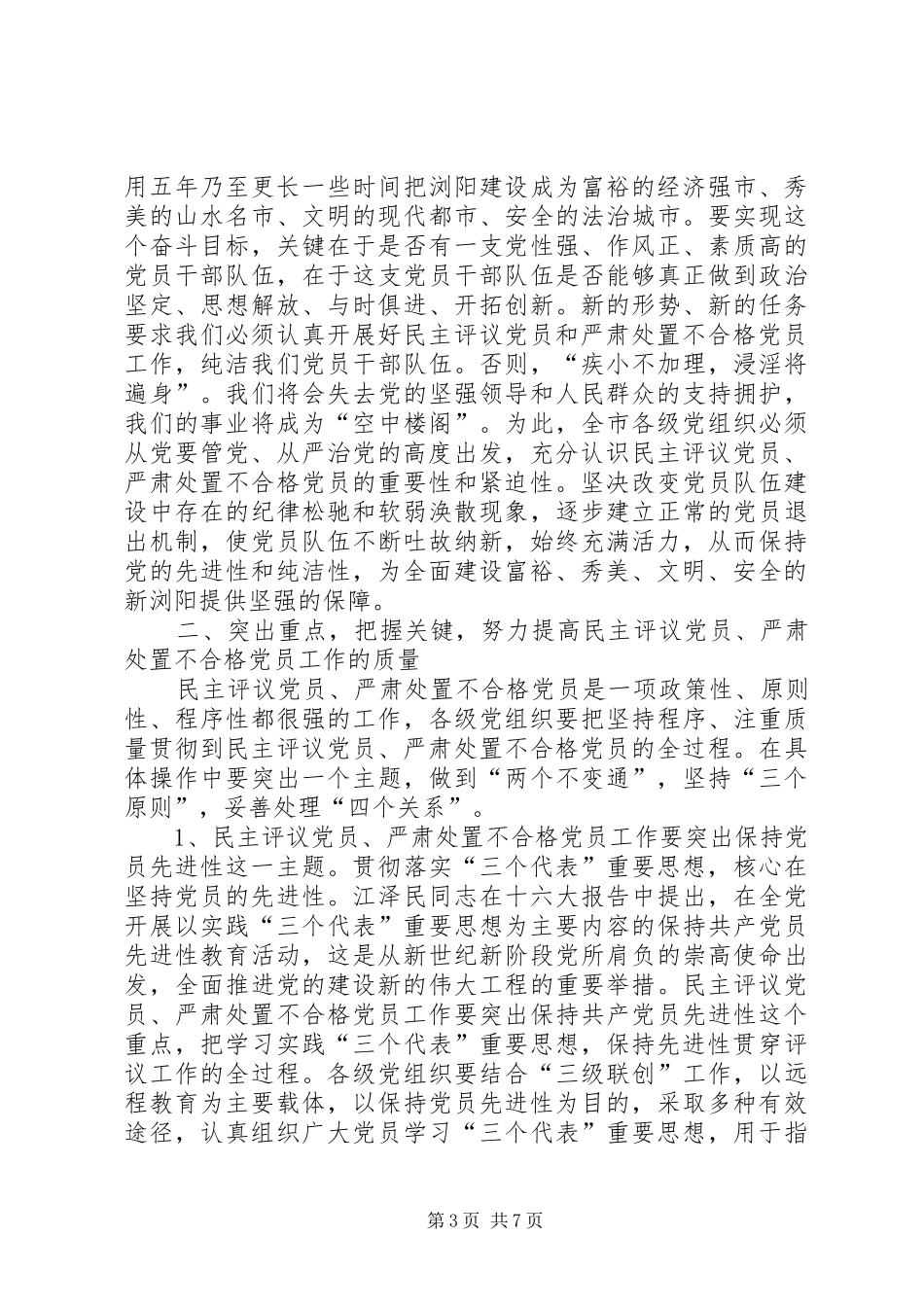 领导在民主评议党员处置不合格党员工作会上的讲话发言_第3页