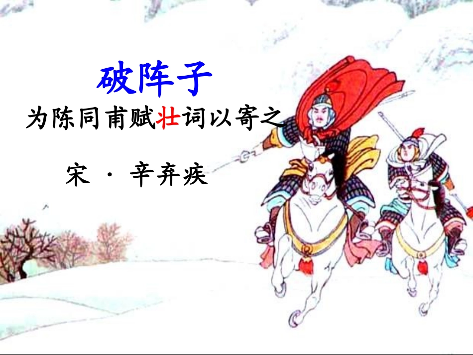 十二 破阵子·为陈同甫赋壮词以寄之_第3页