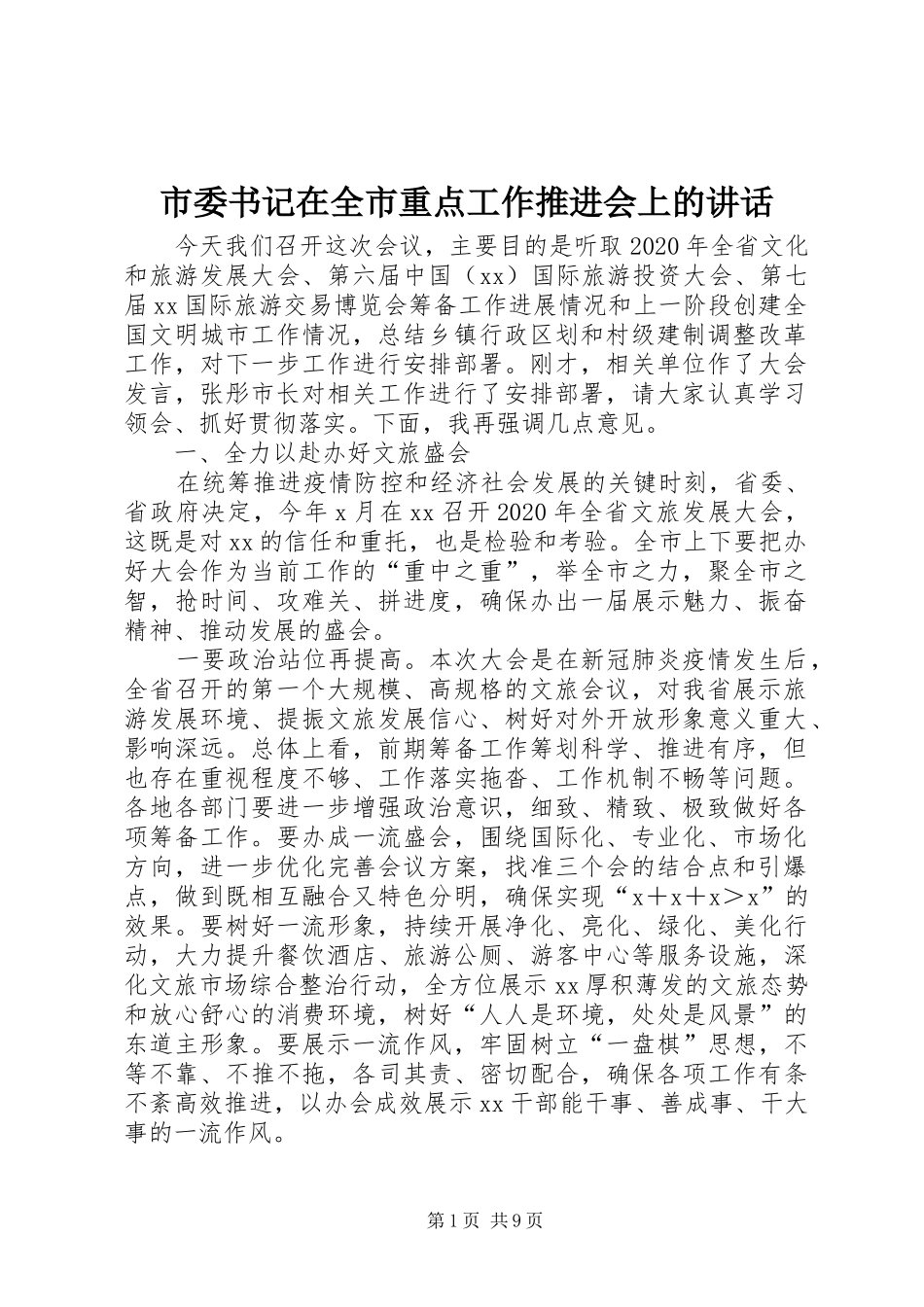 市委书记在全市重点工作推进会上的讲话发言_第1页