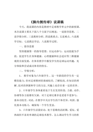 脚内侧传球说课稿