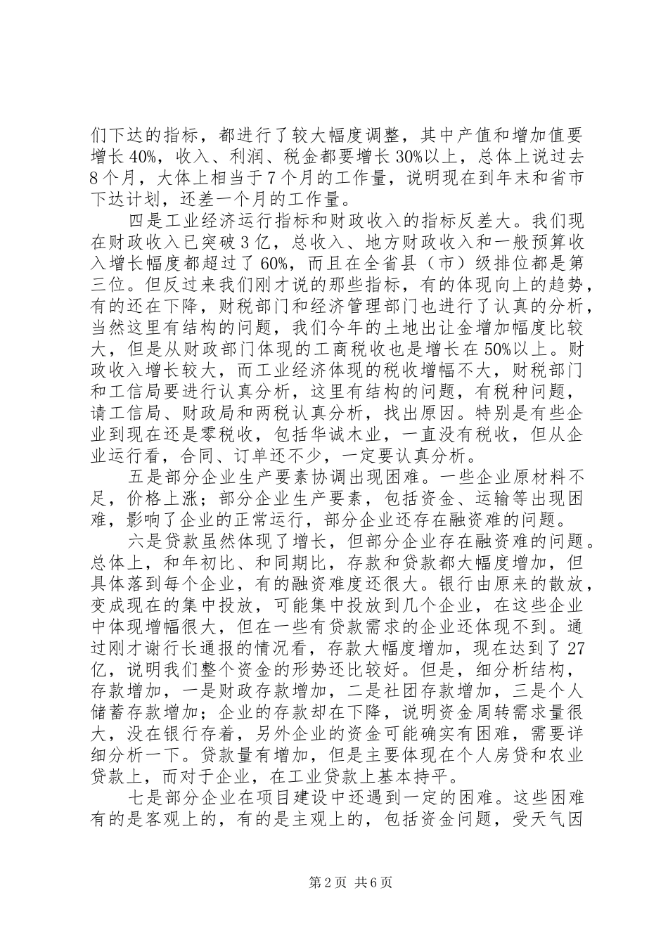 县委书记在全县工业经济运行调度会议上的讲话发言_第2页