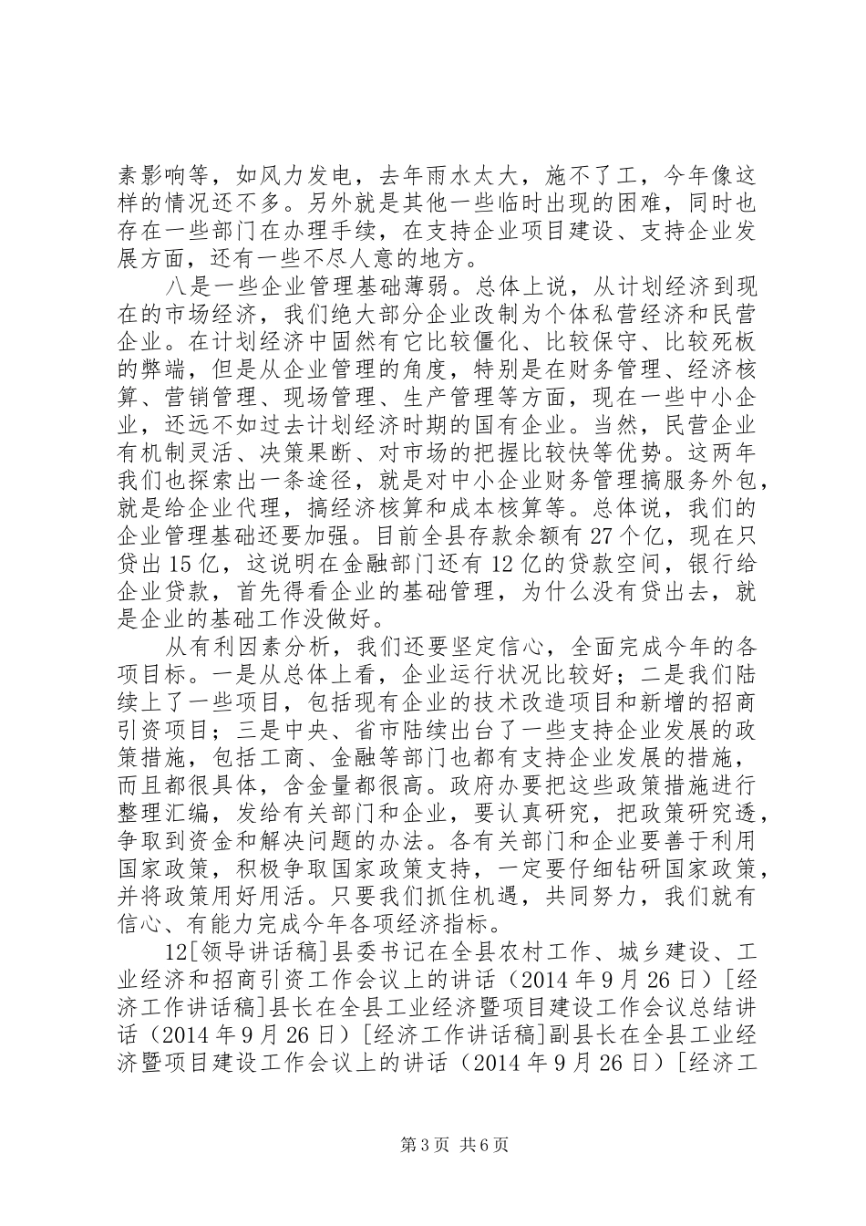 县委书记在全县工业经济运行调度会议上的讲话发言_第3页