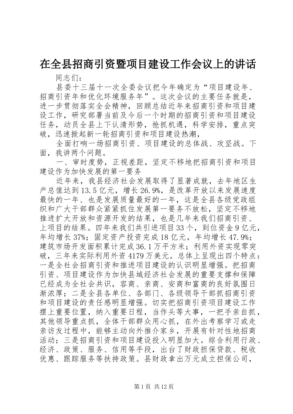 在全县招商引资暨项目建设工作会议上的讲话发言_第1页