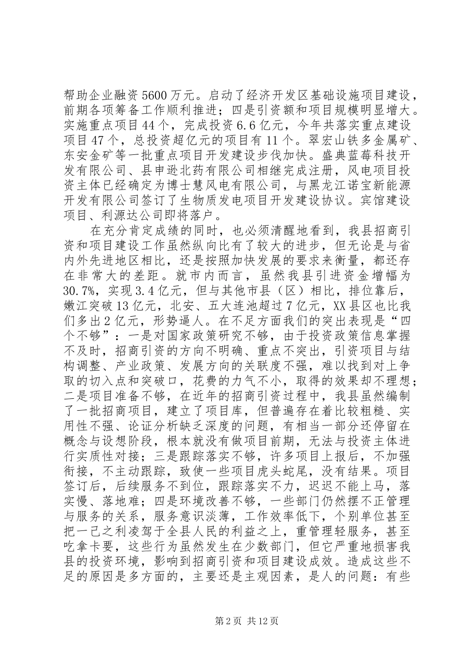 在全县招商引资暨项目建设工作会议上的讲话发言_第2页