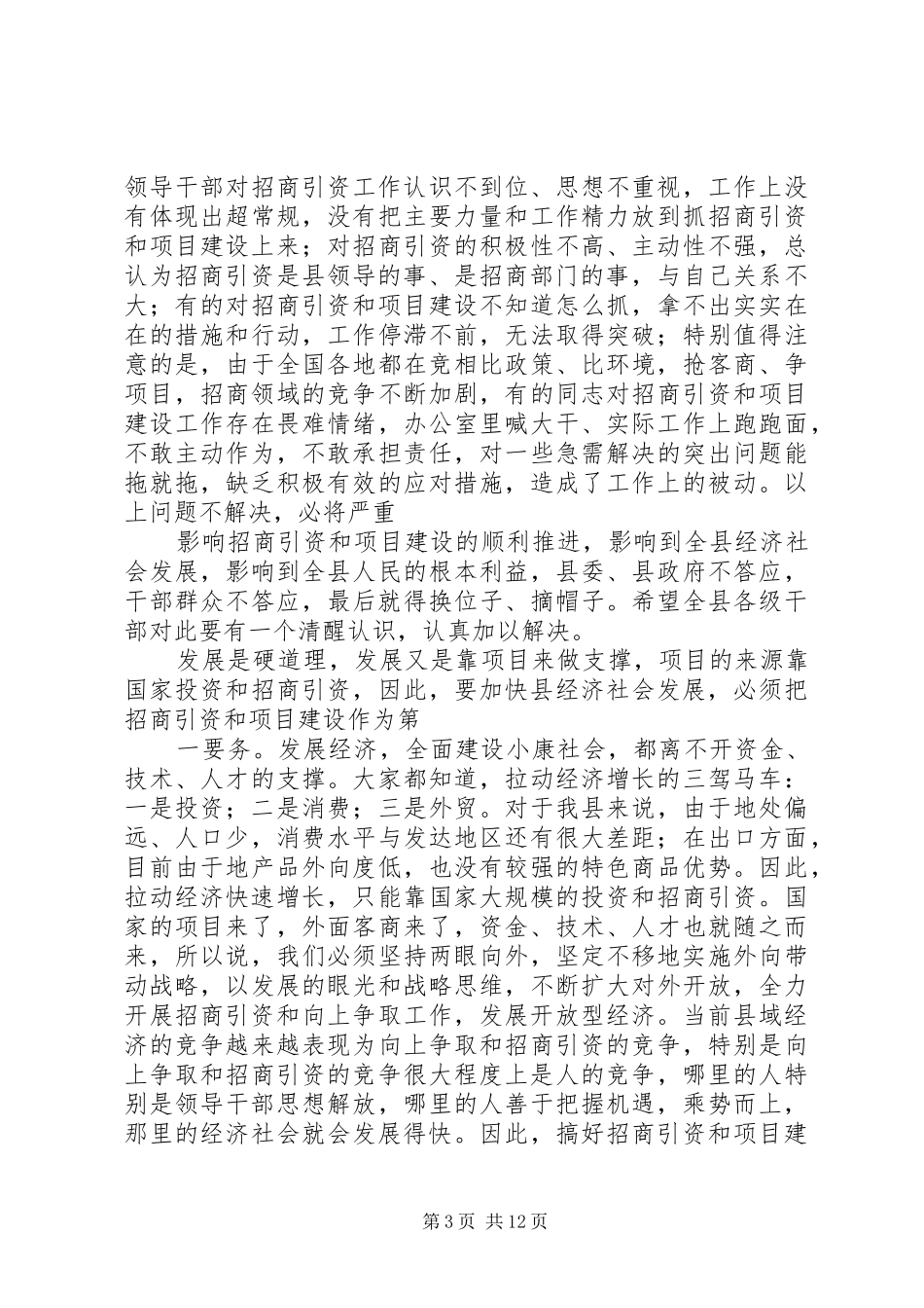 在全县招商引资暨项目建设工作会议上的讲话发言_第3页