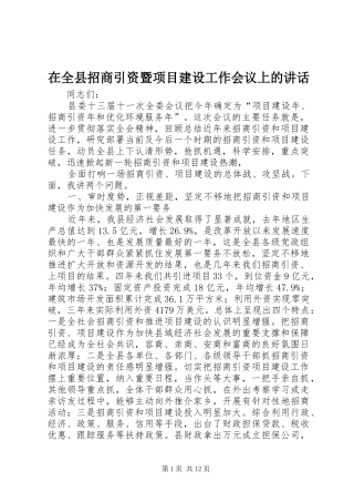 在全县招商引资暨项目建设工作会议上的讲话发言