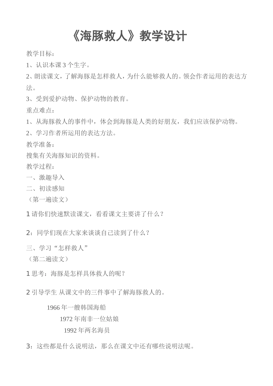 海豚救人教学设计_第1页