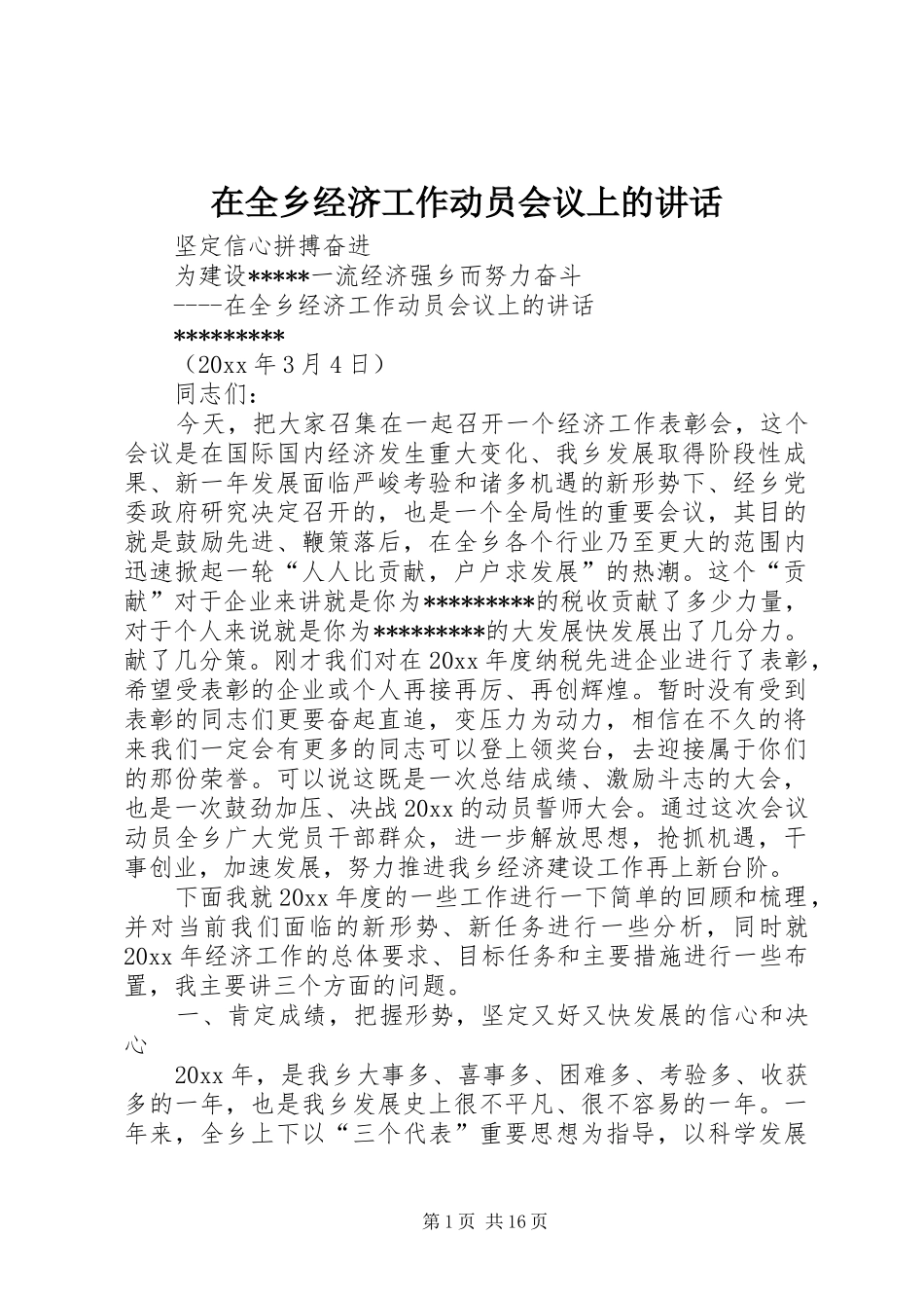 在全乡经济工作动员会议上的讲话发言_第1页