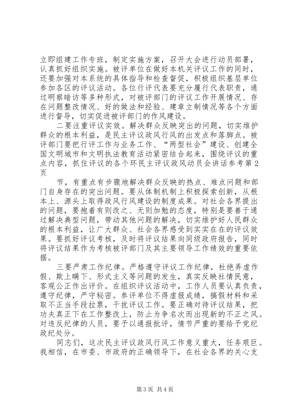 民主评议政风动员会讲话发言参考_第3页