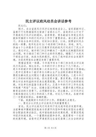 民主评议政风动员会讲话发言参考
