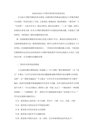 浅谈小学数学课堂教学情景设计