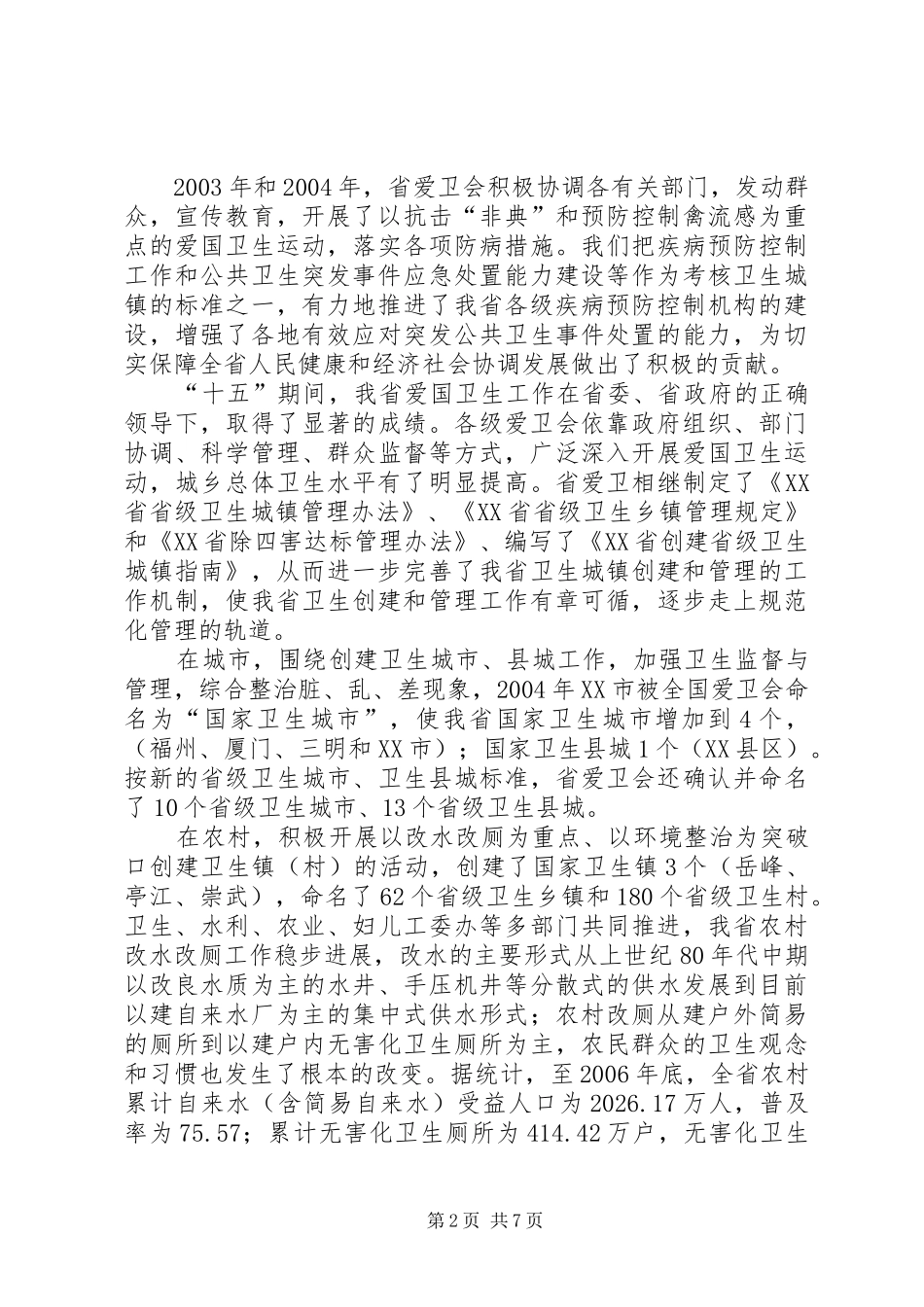在XX省纪念爱国卫生运动55周年座谈会上的讲话发言_第2页