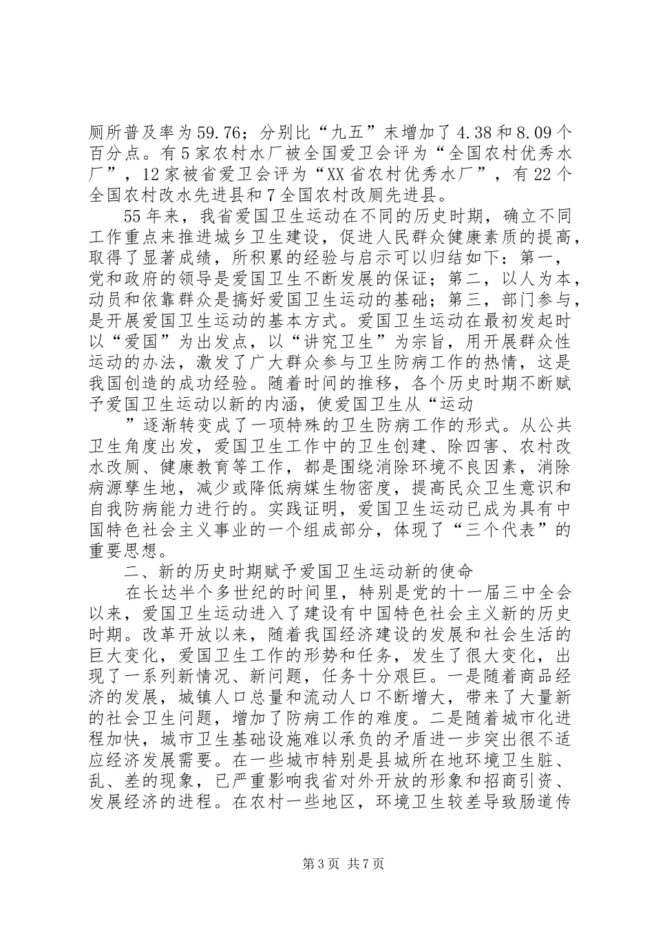 在XX省纪念爱国卫生运动55周年座谈会上的讲话发言_第3页