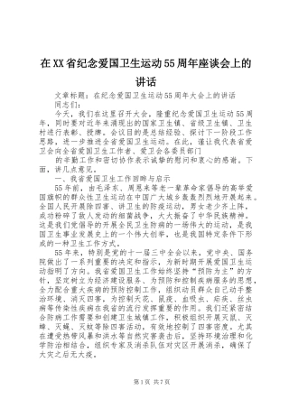 在XX省纪念爱国卫生运动55周年座谈会上的讲话发言