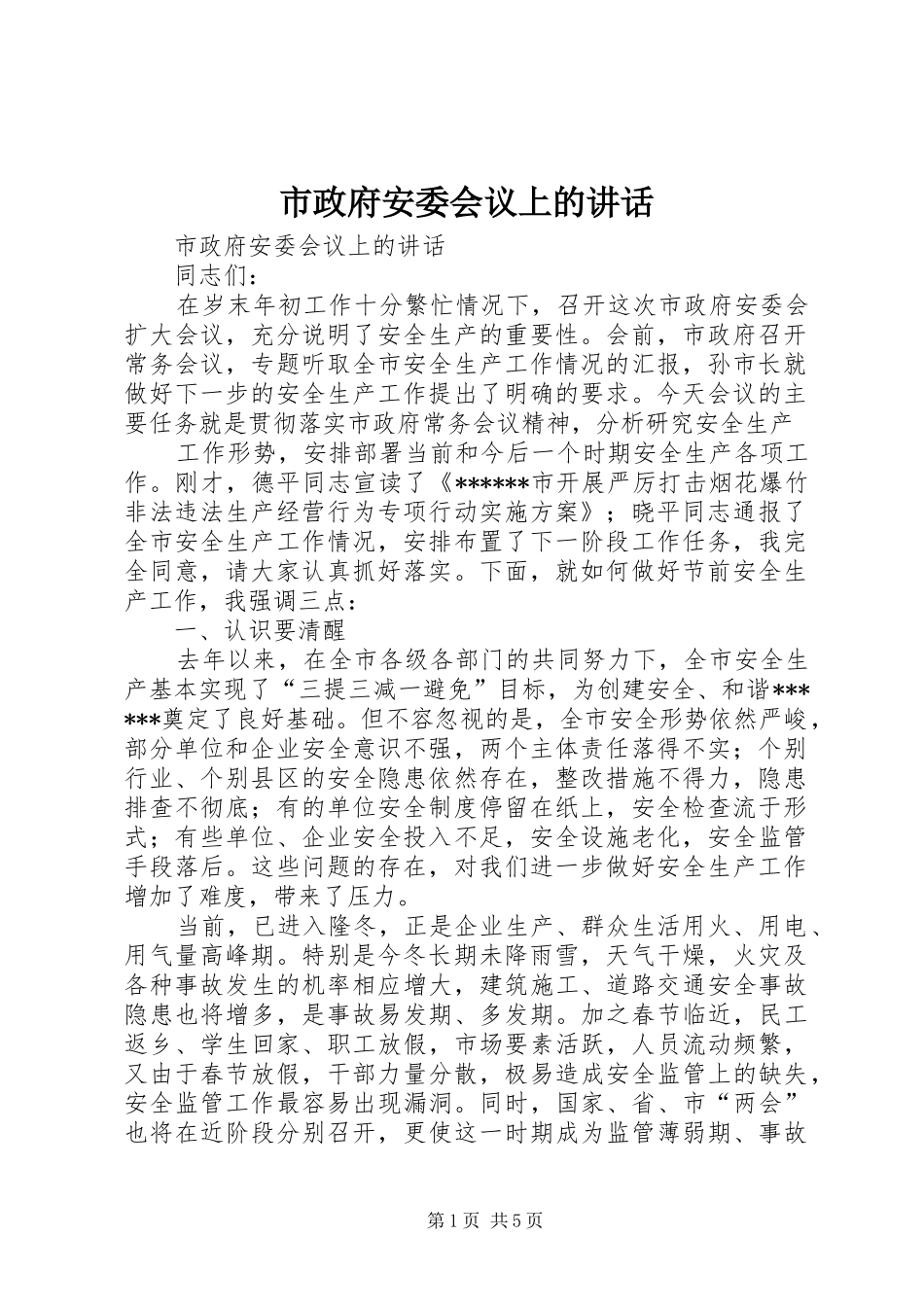 市政府安委会议上的讲话发言_第1页