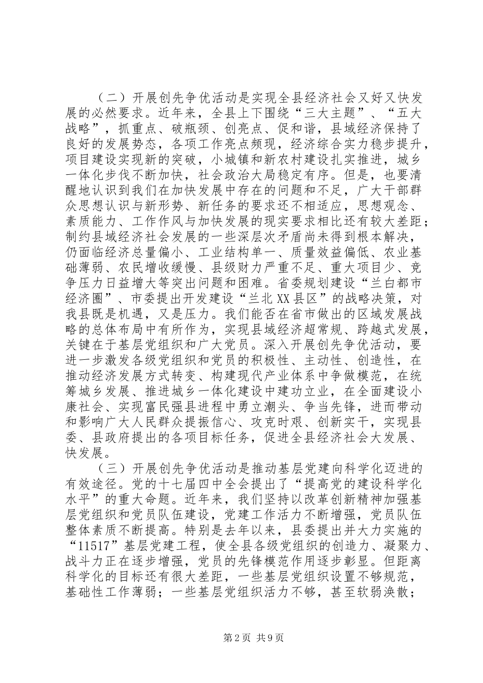 在全县基层党组织和党员中深入开展创先争优活动动员会议上的讲话发言_第2页