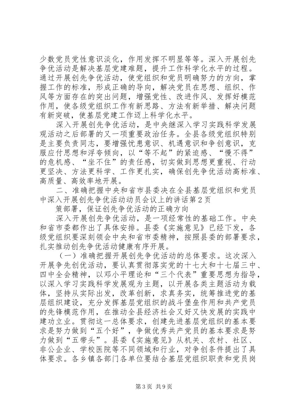 在全县基层党组织和党员中深入开展创先争优活动动员会议上的讲话发言_第3页
