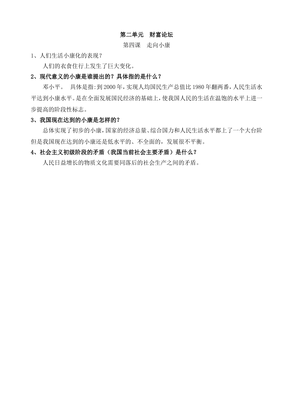 教科版九年级政治简答题总结第四课走向小康_第1页