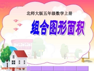 ---五年级上册数学《组合图形面积》PPT课件