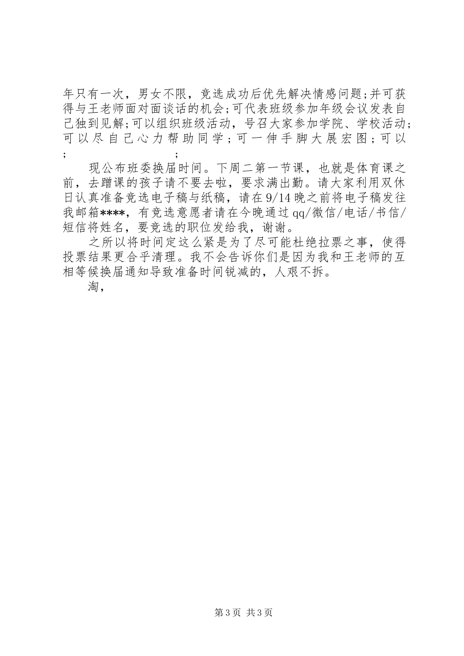 优选XX年最新关于大学班委换届的讲话发言_第3页