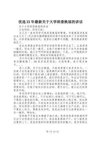 优选XX年最新关于大学班委换届的讲话发言