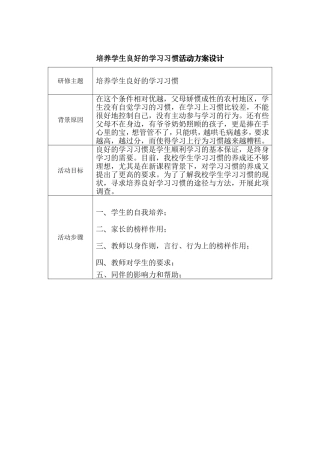 培养学生良好的学习习惯活动方案设计