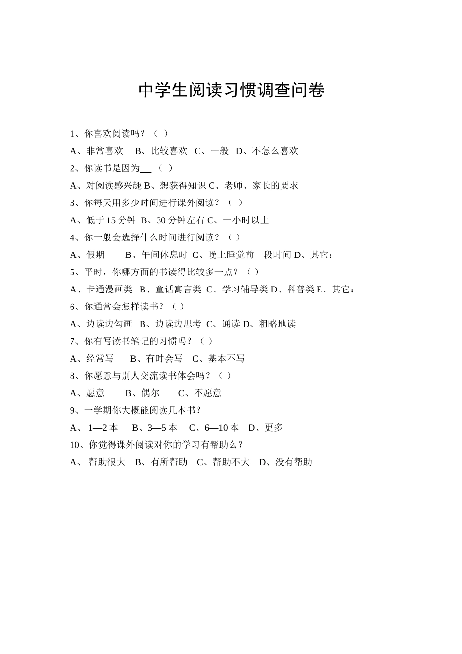 阅读习惯调查问卷_第1页
