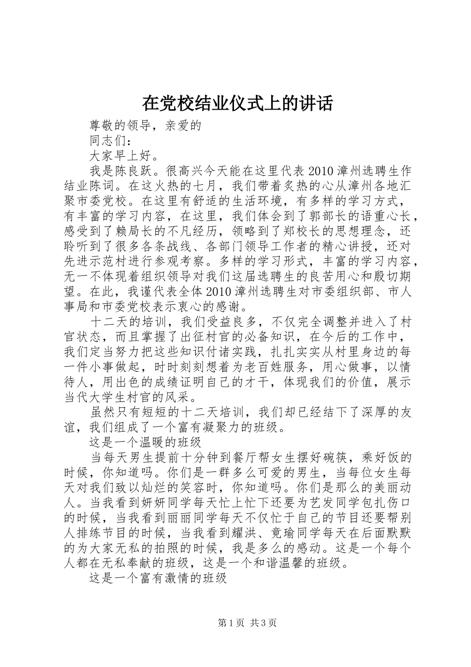 在党校结业仪式上的讲话发言_第1页