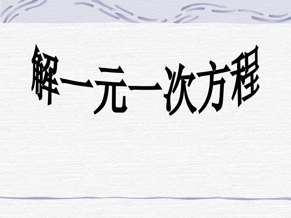 解一元一次方程合并_第1页