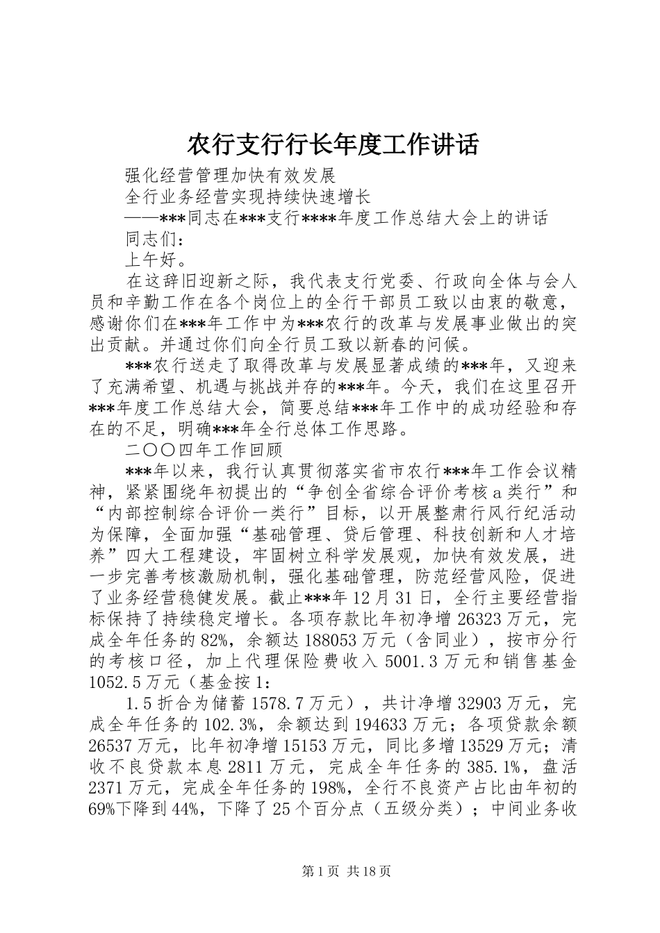 农行支行行长年度工作讲话发言_第1页