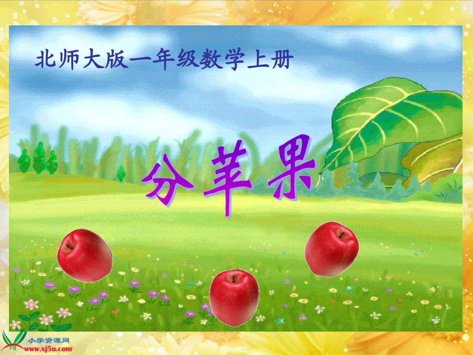 北师大版数学一年级上册《分苹果》课件_第1页