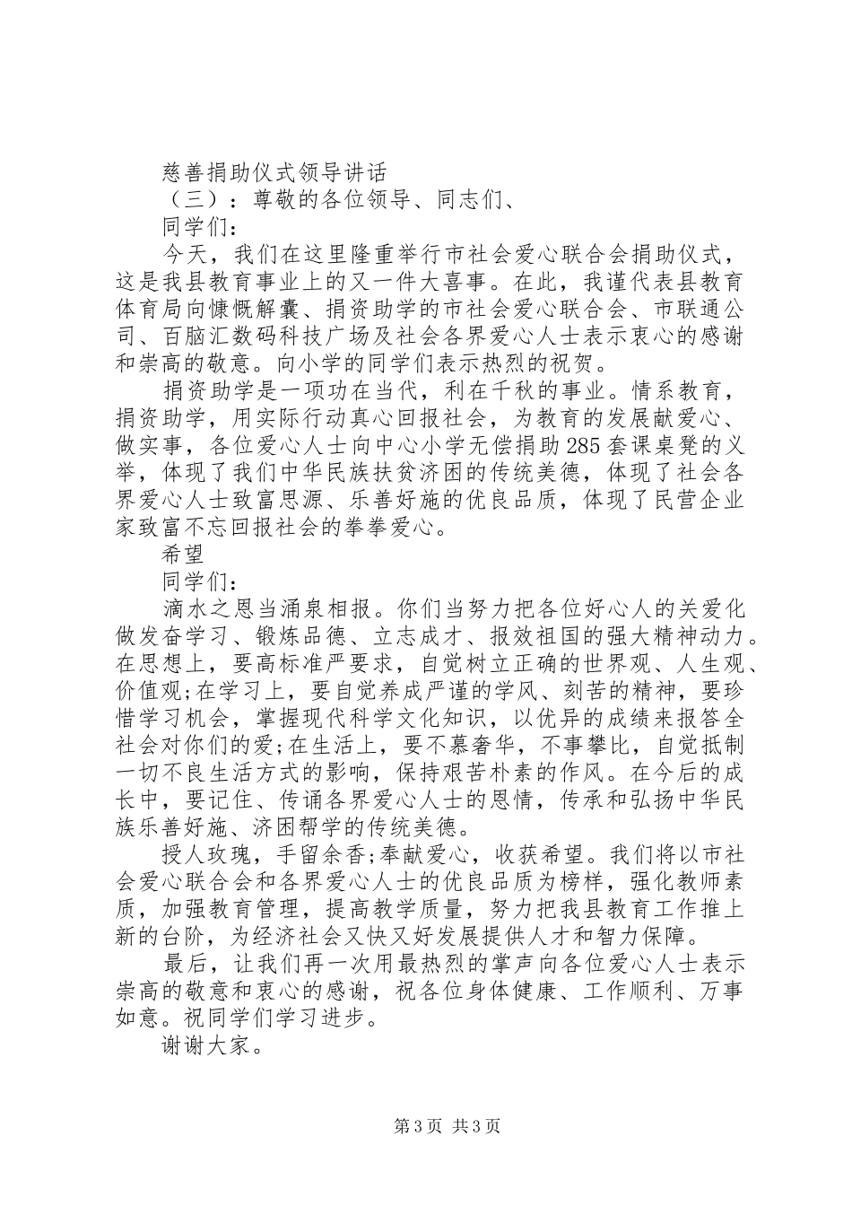 慈善捐助仪式领导讲话发言_第3页