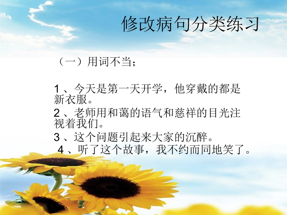 四年级上册修改病句分类练习(1)_第1页