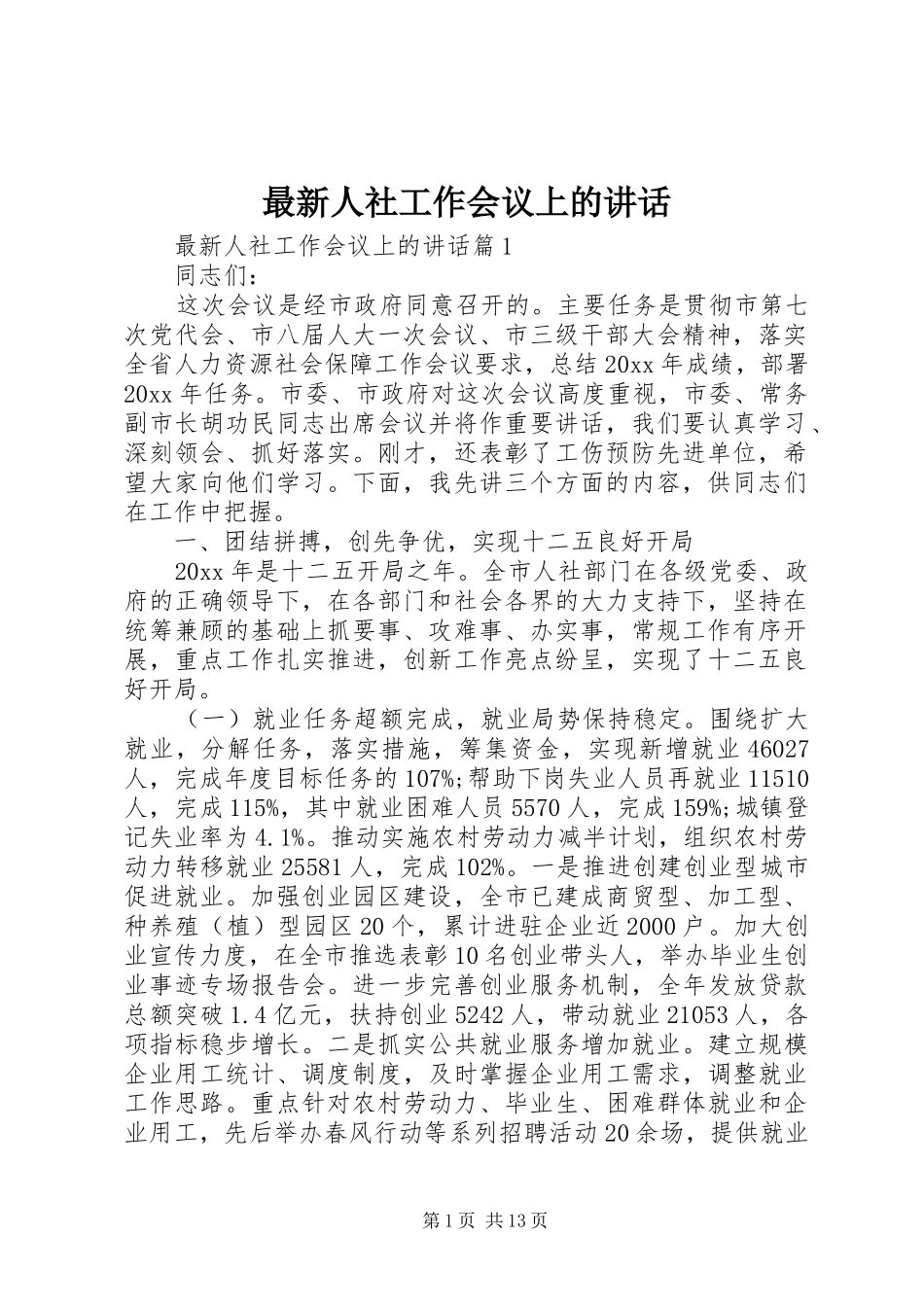 最新人社工作会议上的讲话发言_第1页