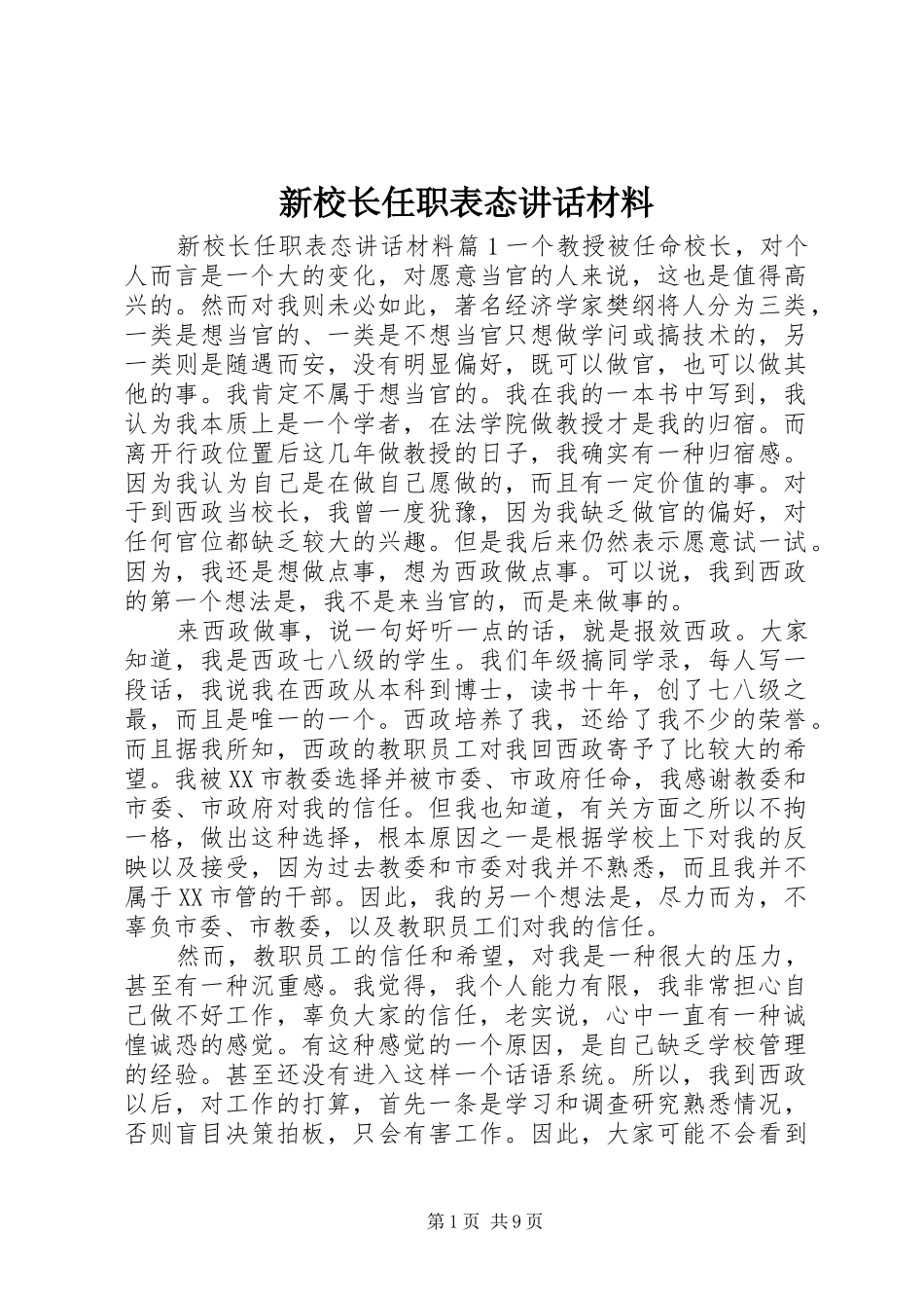 新校长任职表态讲话_第1页